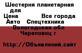 Шестерня планетарная для komatsu 195.15.12481 › Цена ­ 5 000 - Все города Авто » Спецтехника   . Вологодская обл.,Череповец г.